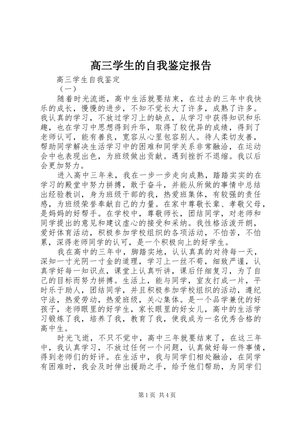 高三学生的自我鉴定报告_第1页