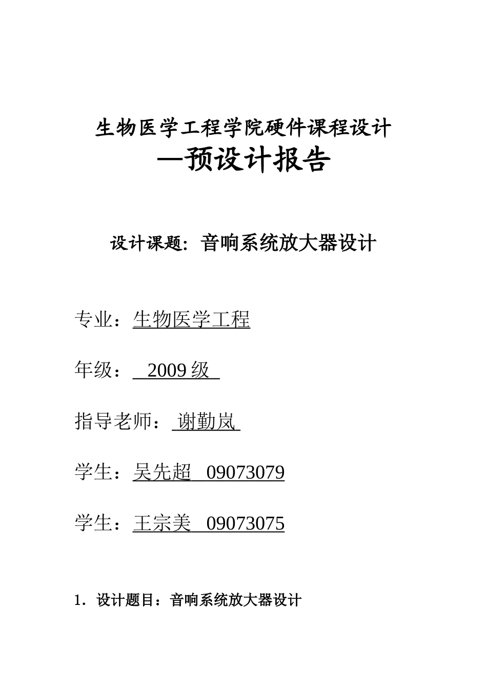 生物医学工程学院硬件课程设计_第1页