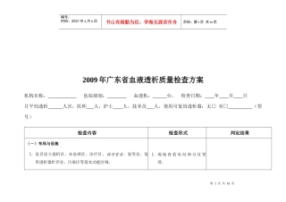 血液透析质量检查方案