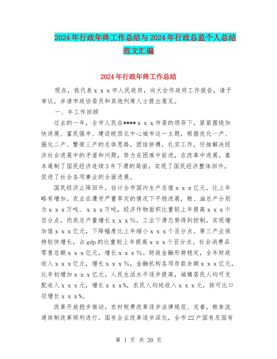 2024年行政年终工作总结与2024年行政总监个人总结范文汇编_第1页