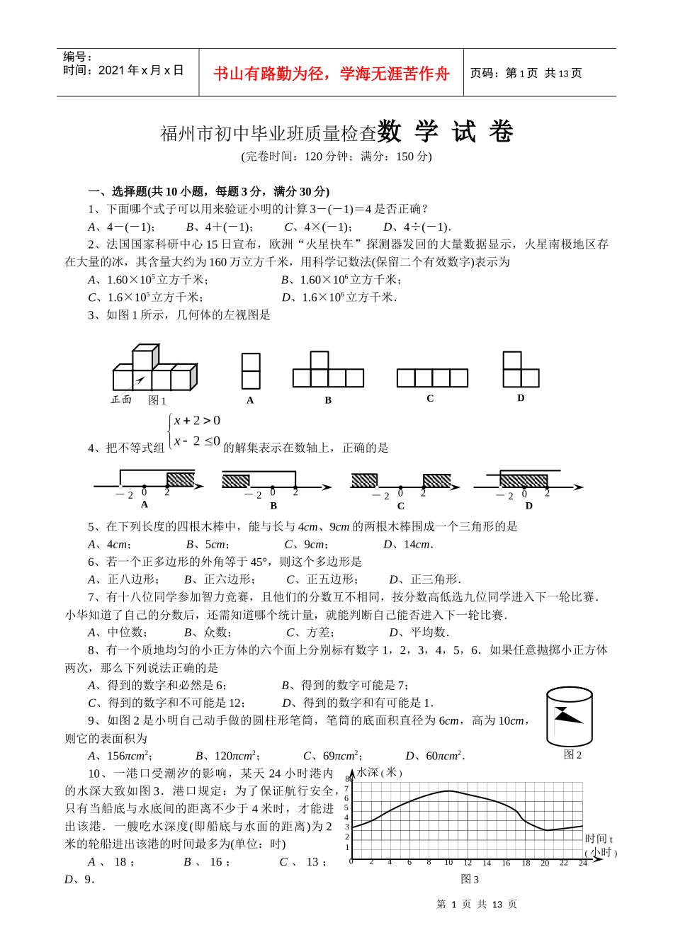 福州市初中毕业班质量检查数学试卷_第1页