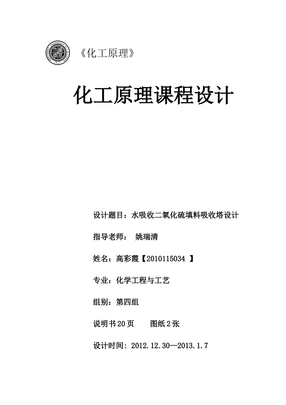 水吸收二氧化硫填料吸收塔的设计(1)_第1页