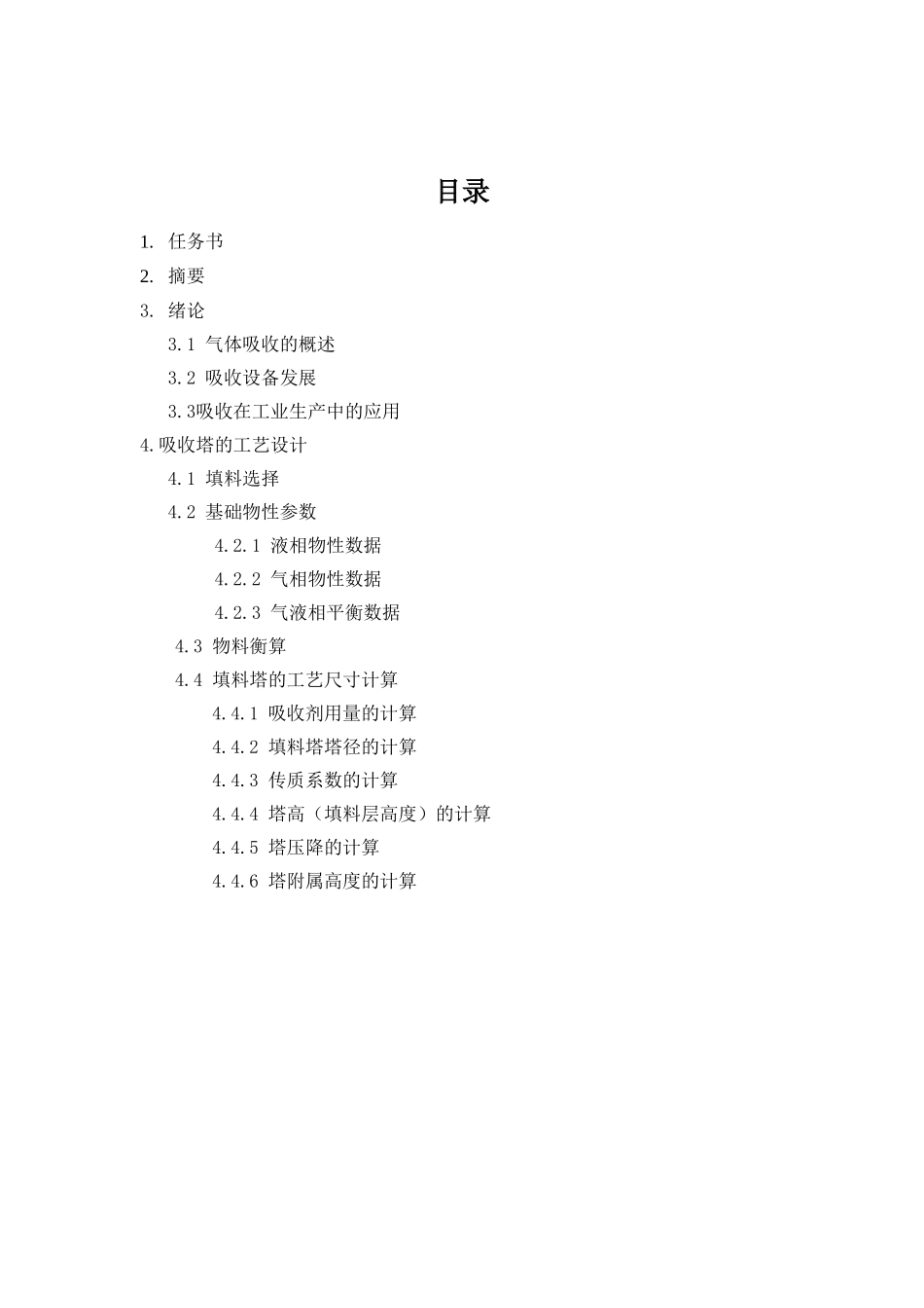 水吸收二氧化硫填料吸收塔的设计(1)_第2页