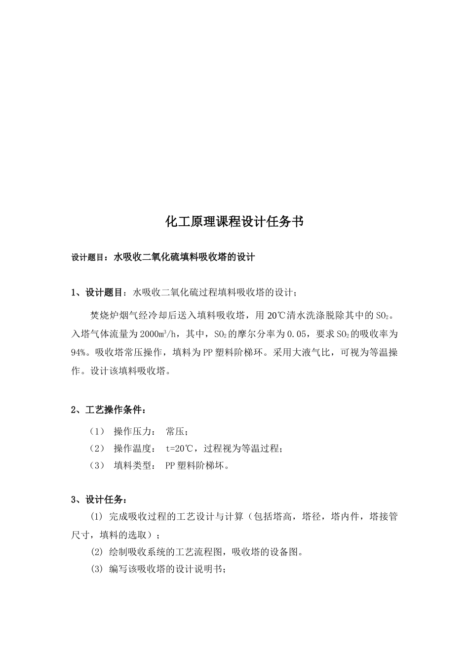 水吸收二氧化硫填料吸收塔的设计(1)_第3页
