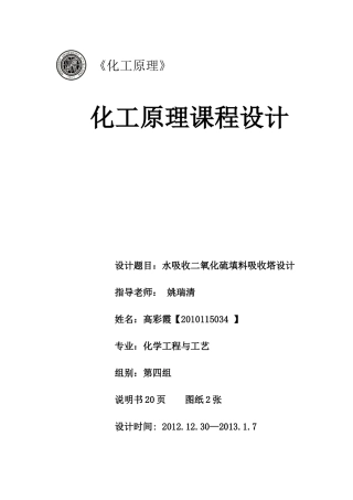 水吸收二氧化硫填料吸收塔的设计(1)