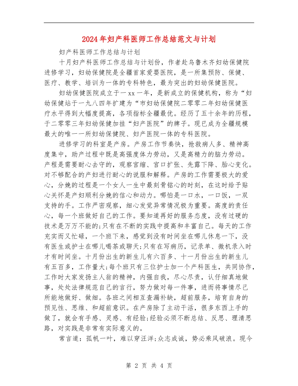 2024年妇产科医师工作总结范文与计划_第2页