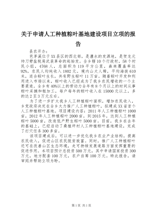 关于申请人工种植粽叶基地建设项目立项的报告