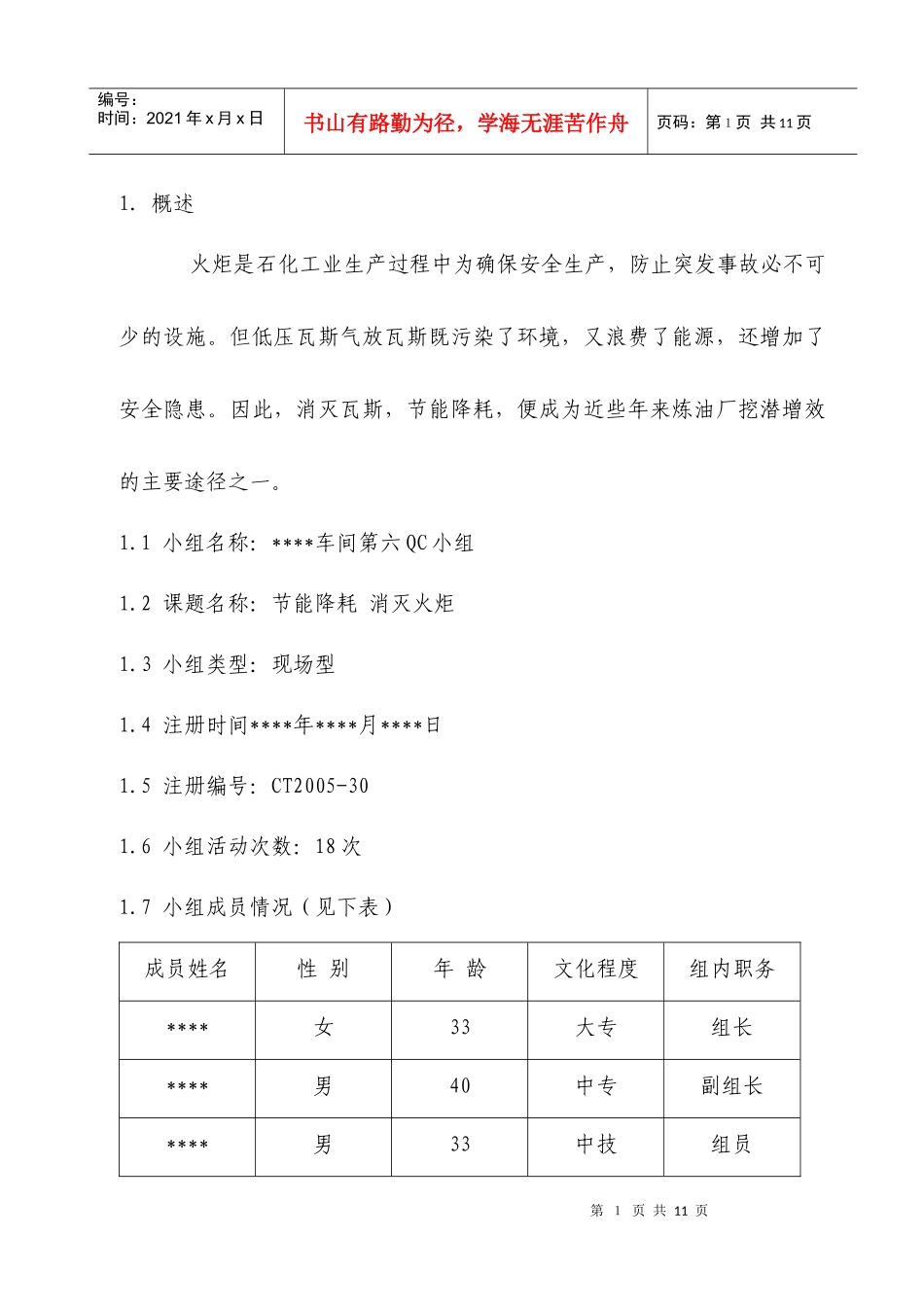 QC论文(节能降耗 消灭火炬)_第1页