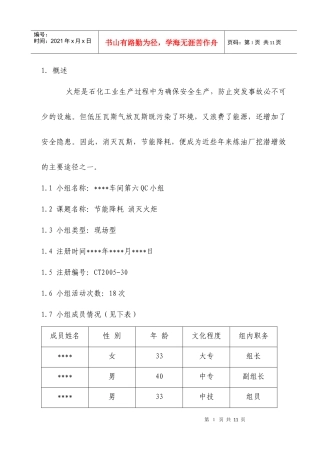 QC论文(节能降耗 消灭火炬)