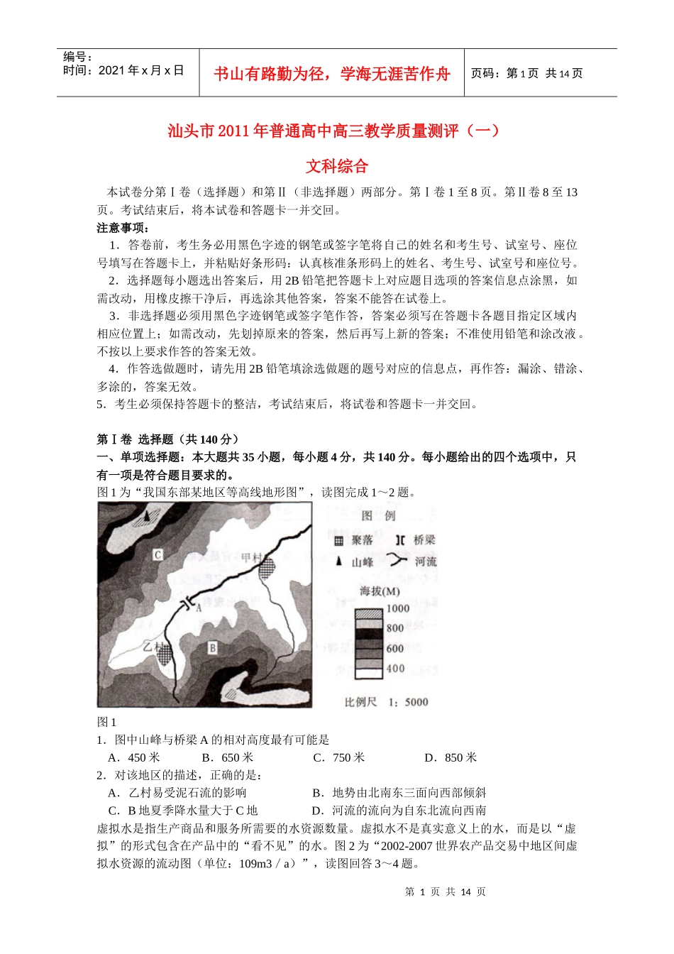 广东省汕头市XXXX年普通高中高三文综教学质量测评_第1页