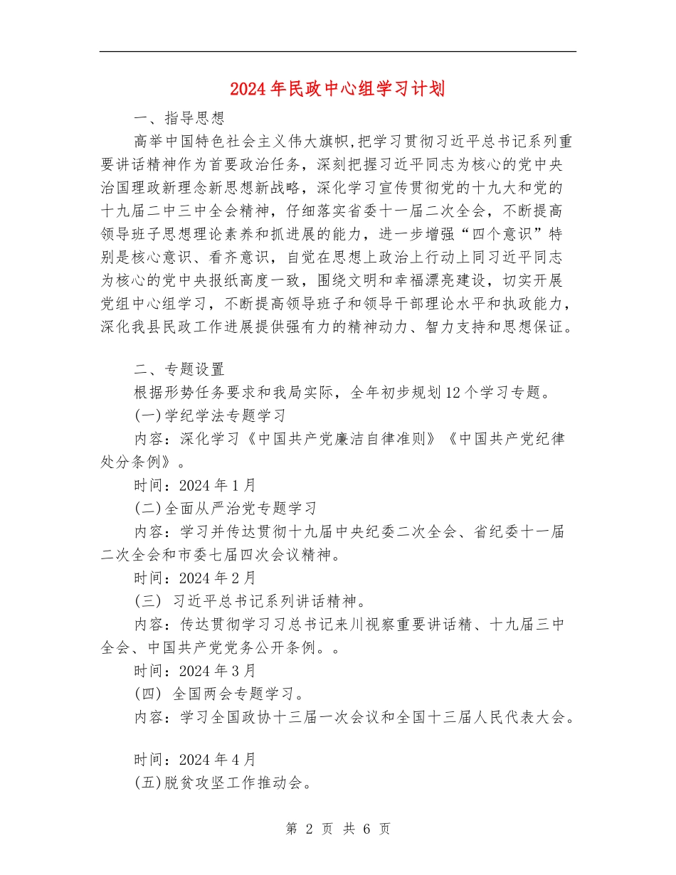 2024年民政中心组学习计划_第2页