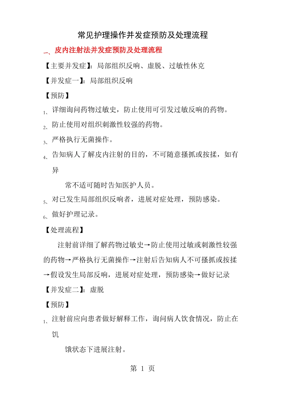 常见护理操作并发症预防及处理流程_第1页