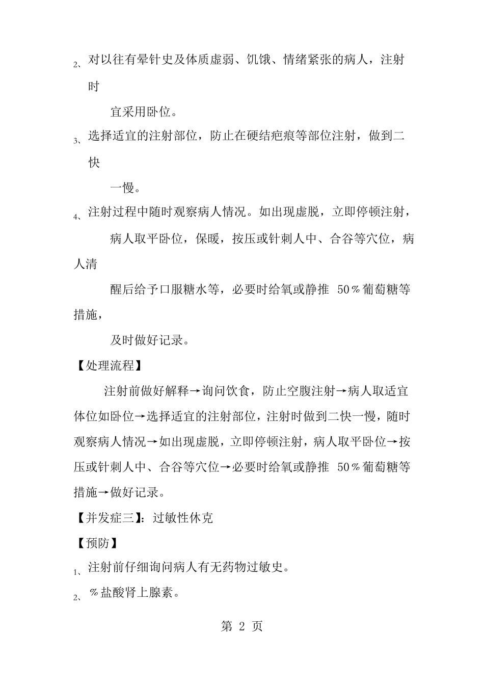 常见护理操作并发症预防及处理流程_第2页