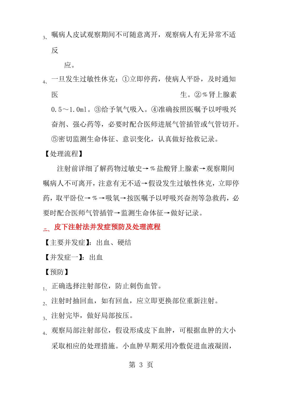 常见护理操作并发症预防及处理流程_第3页