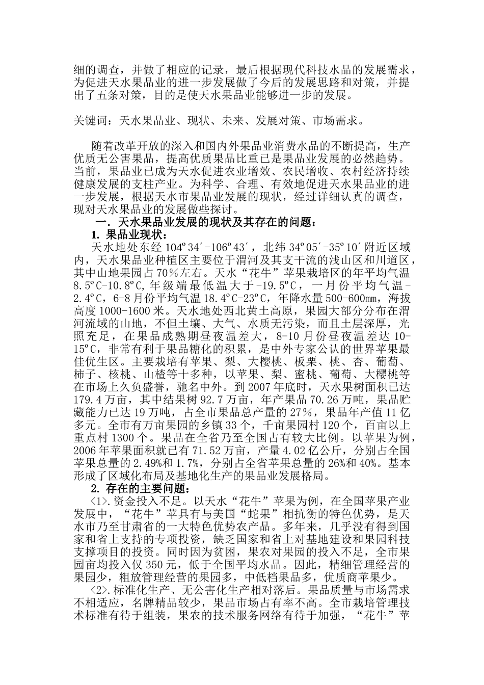 试论天水果品业发展的前瞻_第2页