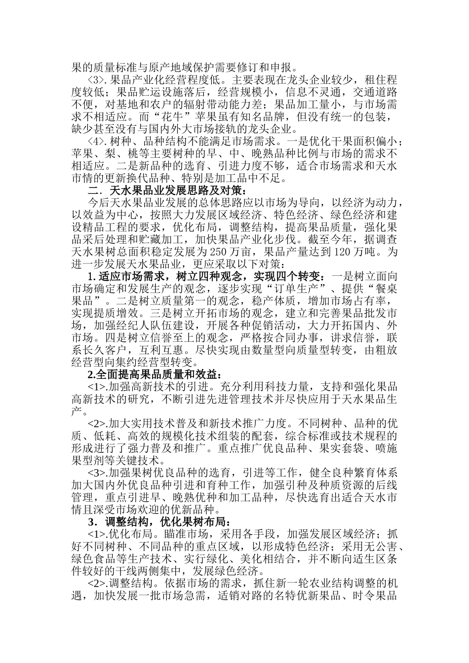 试论天水果品业发展的前瞻_第3页