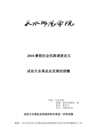 试论天水果品业发展的前瞻