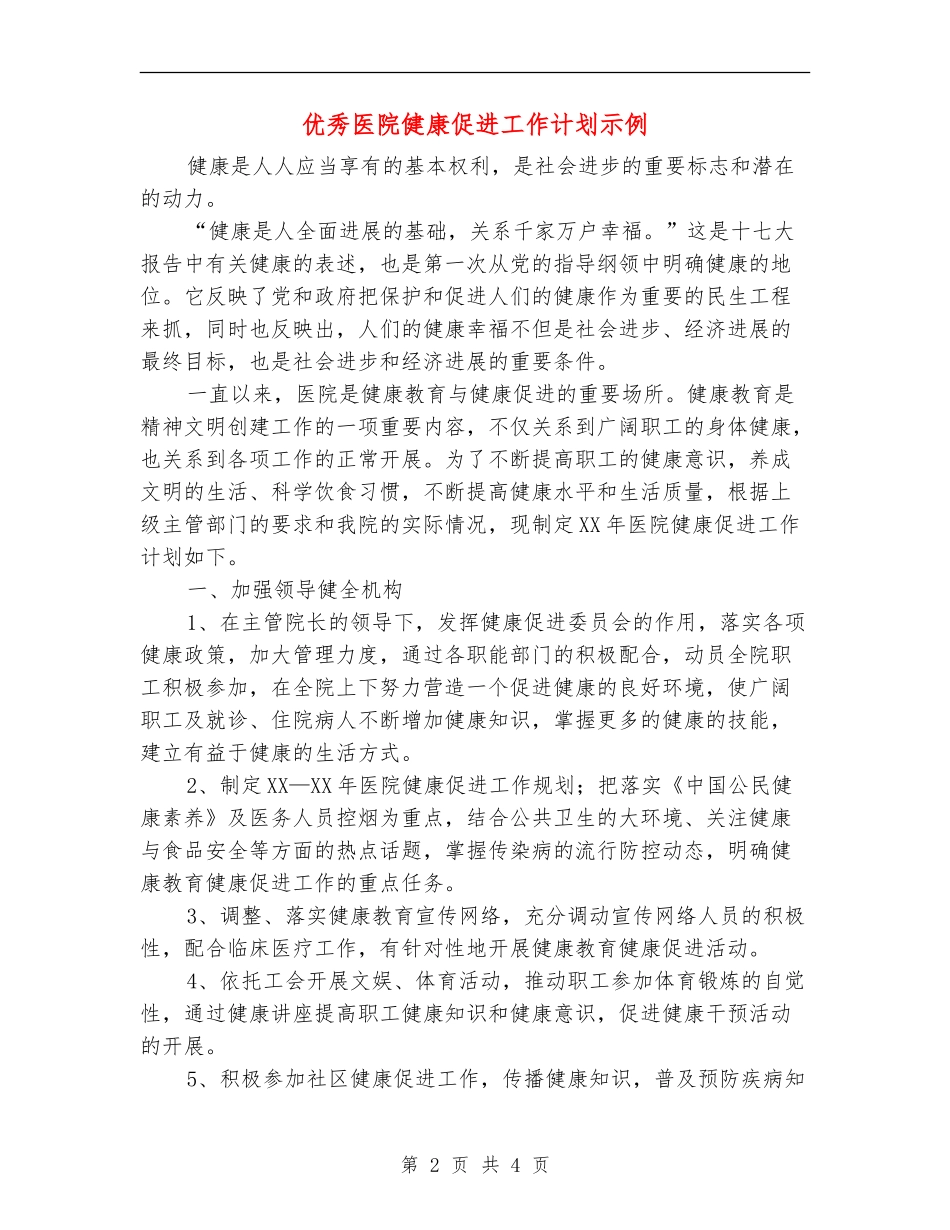 优秀医院健康促进工作计划示例_第2页