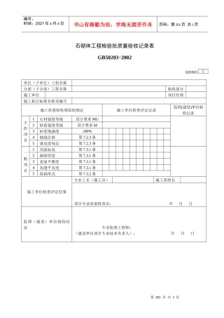 石砌体工程检验批质量验收记录表