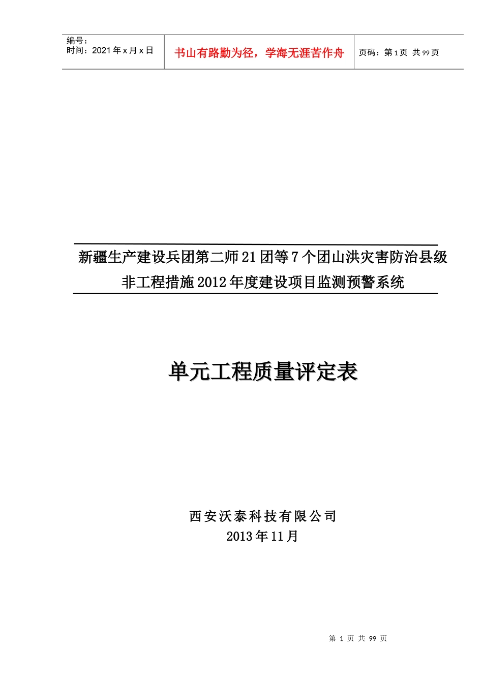某科技有限公司单元工程质量评定表_第1页