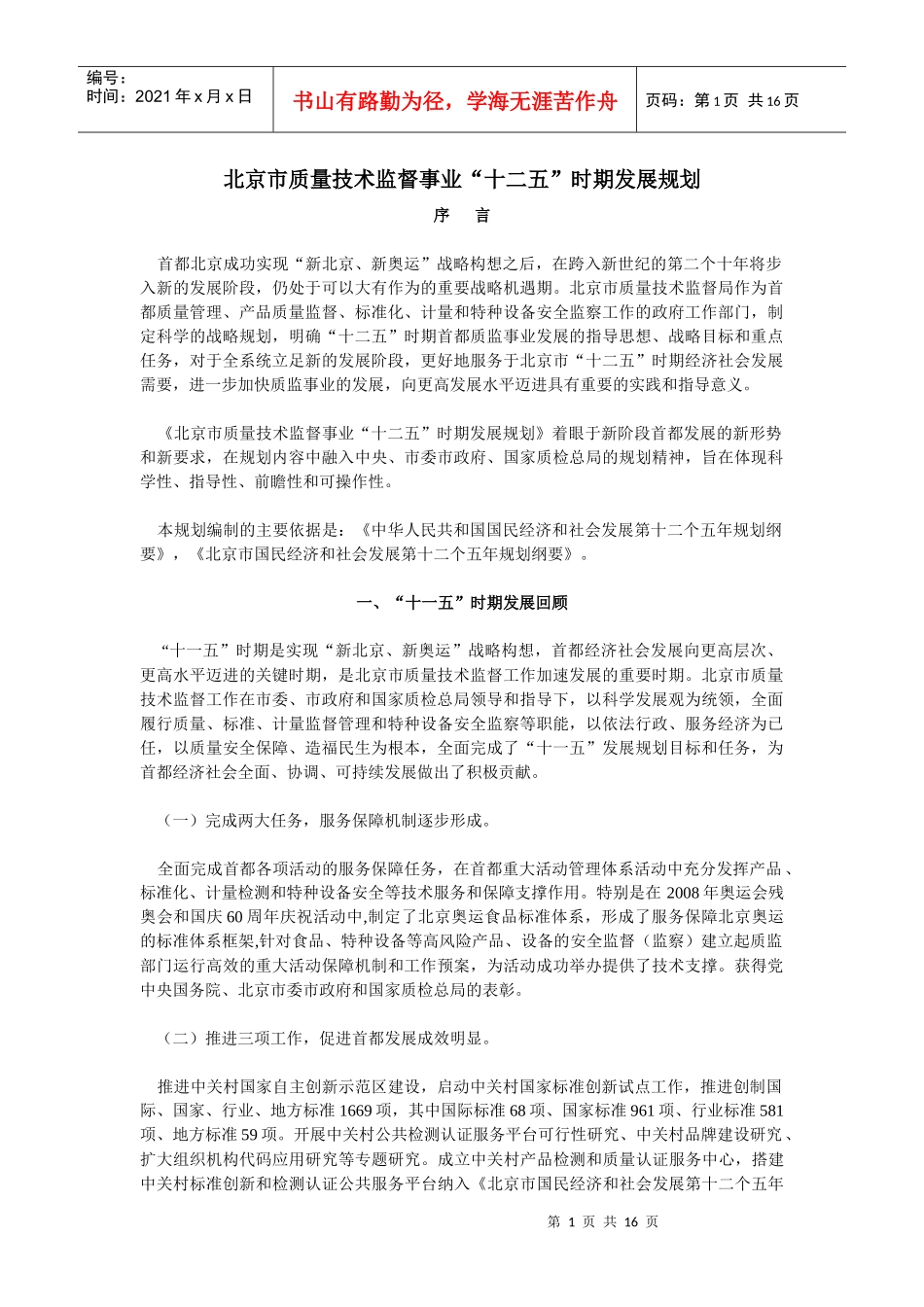 北京市质量技术监督事业“十二五”时期发展规划_第1页