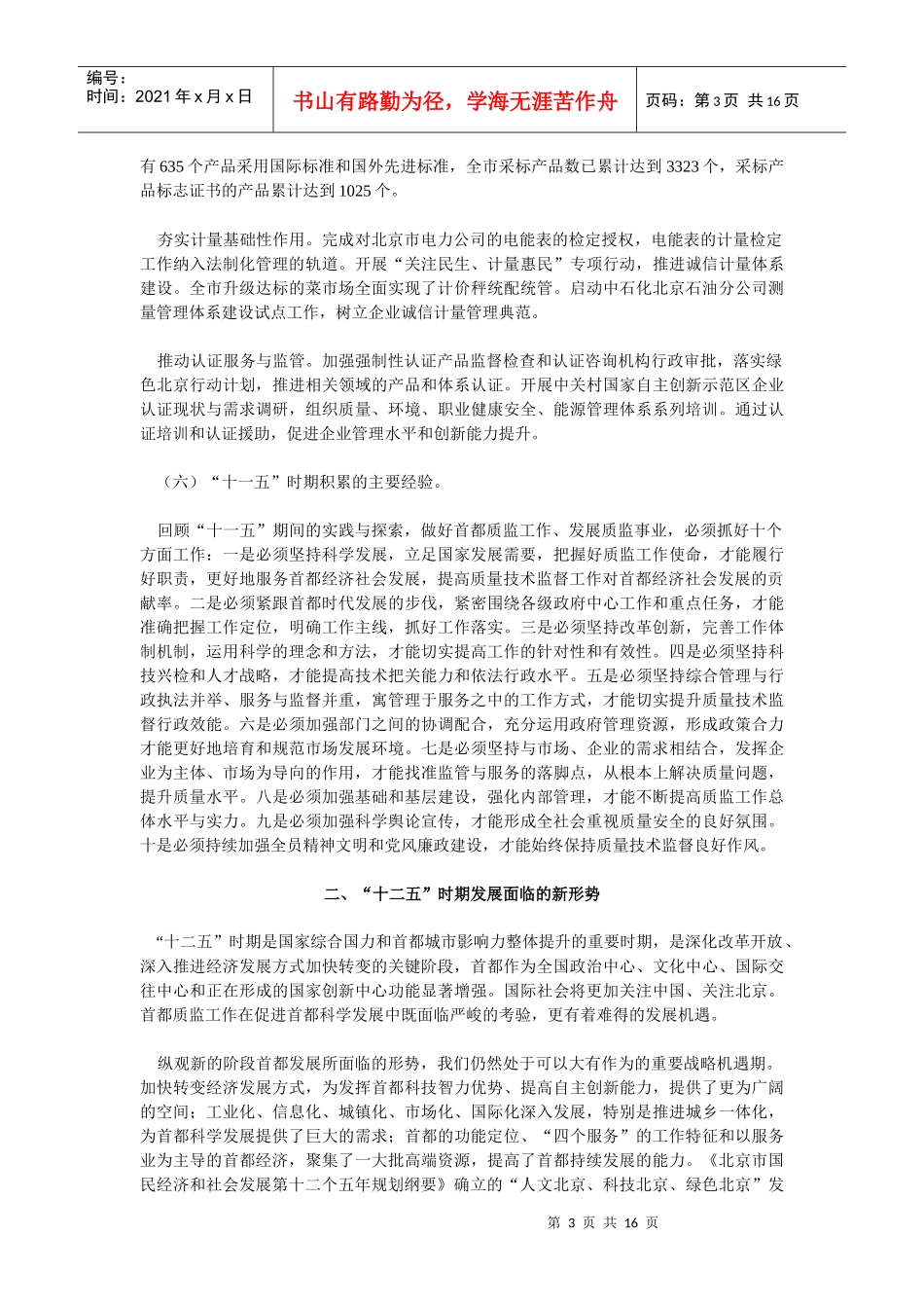北京市质量技术监督事业“十二五”时期发展规划_第3页