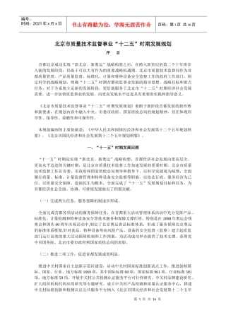 北京市质量技术监督事业“十二五”时期发展规划