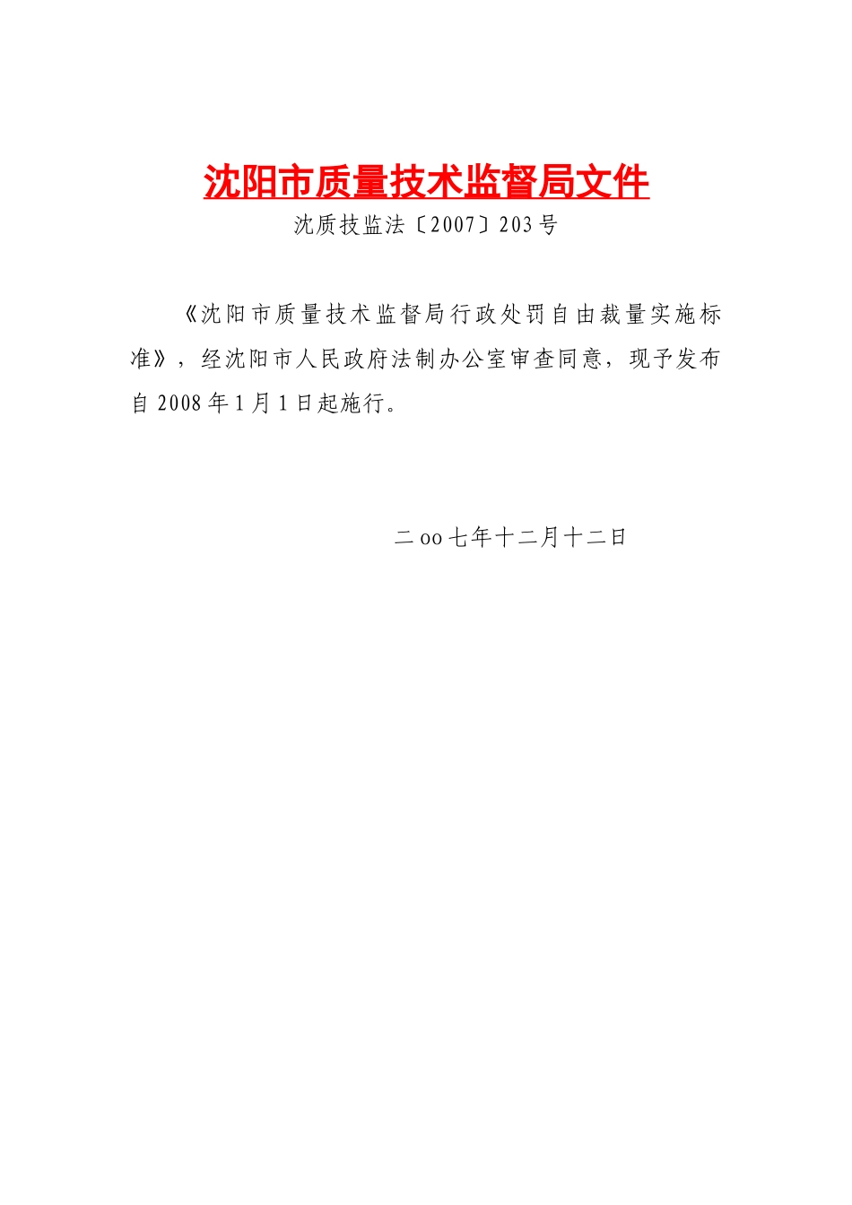 沈阳市质量技术监督局文件_第1页