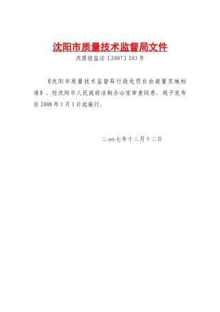 沈阳市质量技术监督局文件