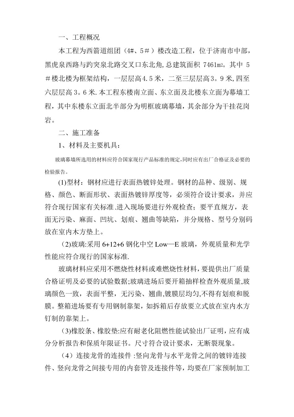 明框玻璃幕墙施工方案40479_第1页