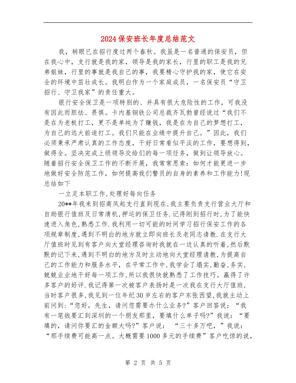 2024保安班长年度总结范文_第2页