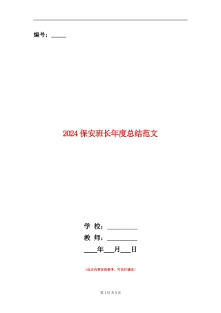 2024保安班长年度总结范文