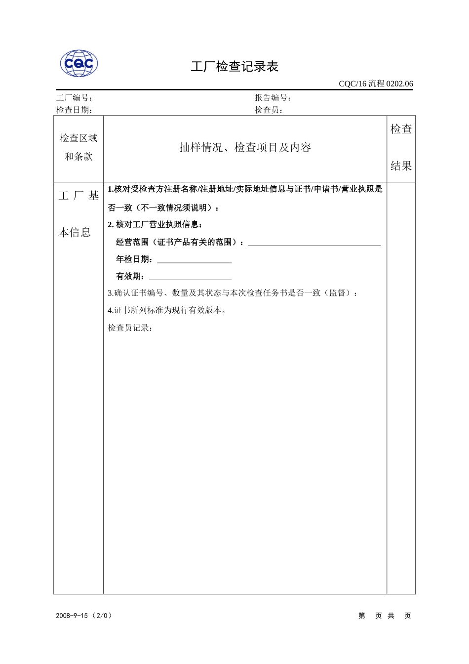 CQC小组工厂检查记录表[1]_第1页