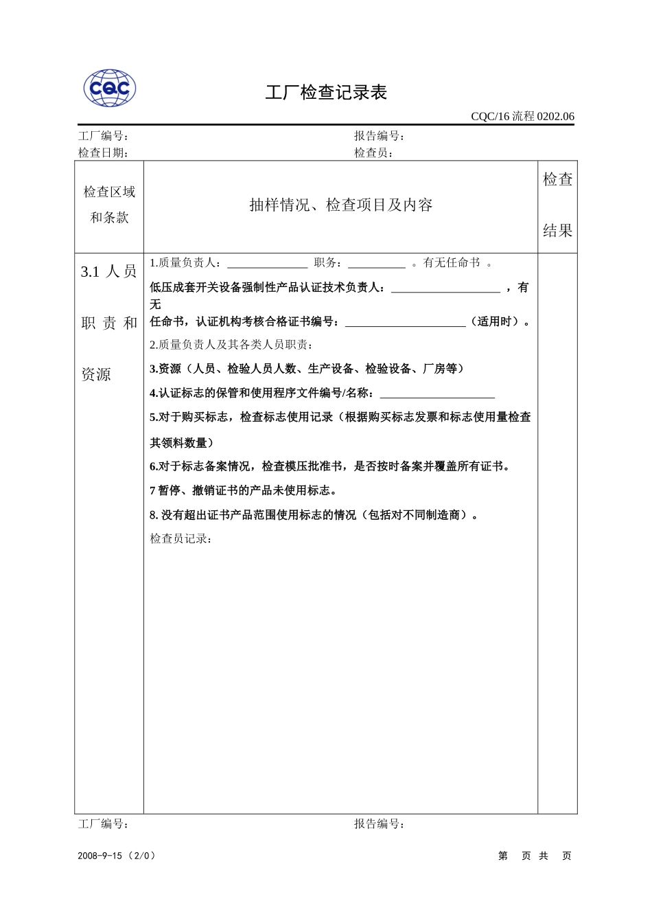 CQC小组工厂检查记录表[1]_第2页