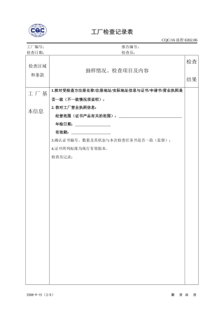 CQC小组工厂检查记录表[1]