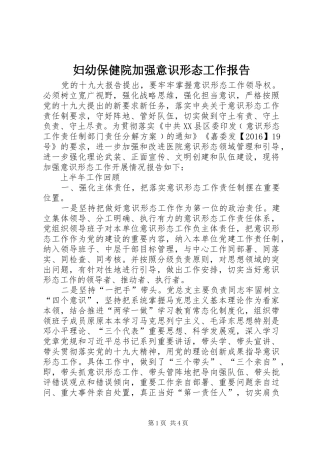 妇幼保健院加强意识形态工作报告