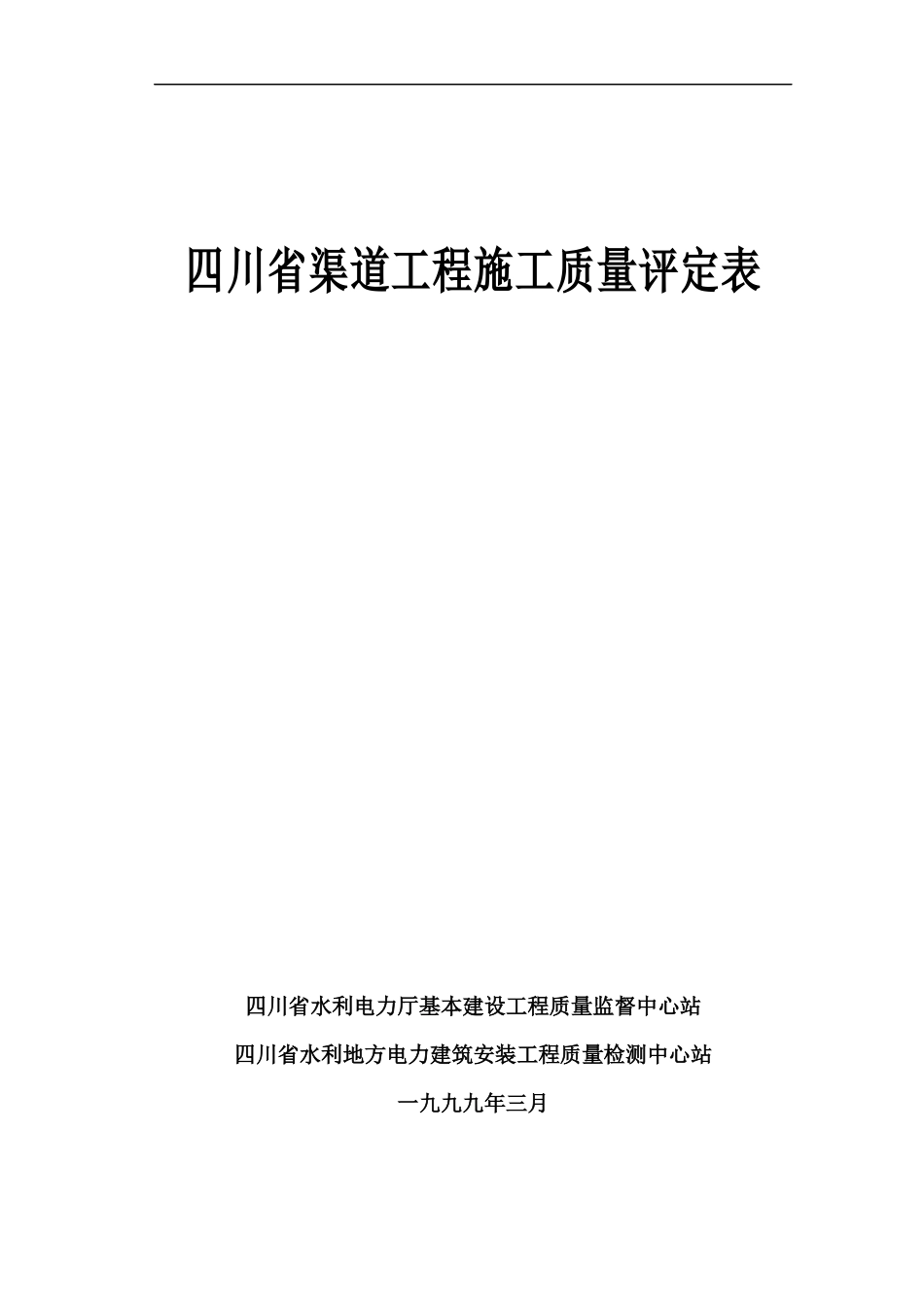 四川渠道工程施工质量评定表_第1页