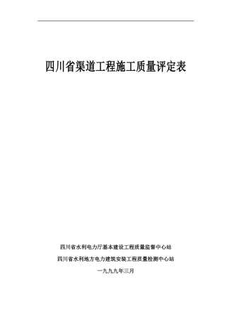 四川渠道工程施工质量评定表