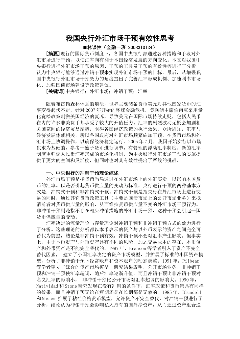 我国央行外汇市场干预有效性思考_第1页