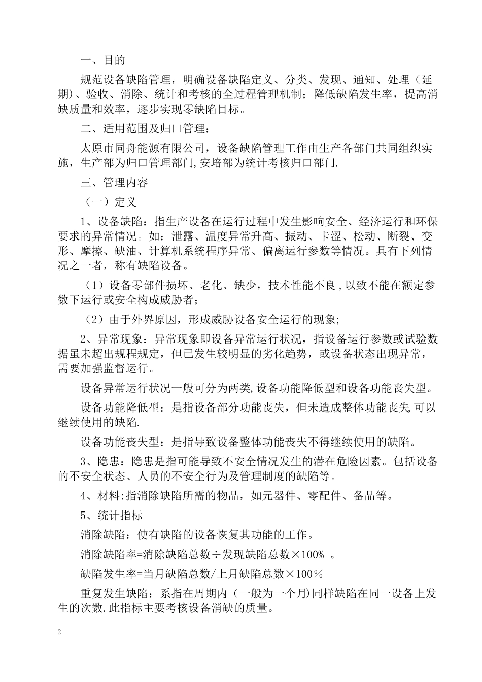 设备缺陷管理制度定稿版汇总_第2页