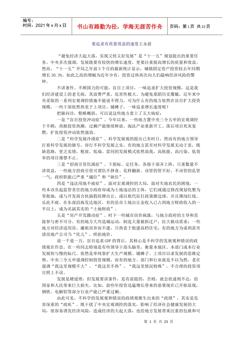 要追求有质量效益的速度_第1页
