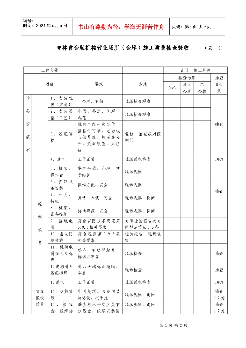 吉林省金融机构营业场所(金库)施工质量抽查验收(表一)-_第1页