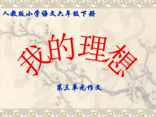 六下第三单元作文《我的理想》