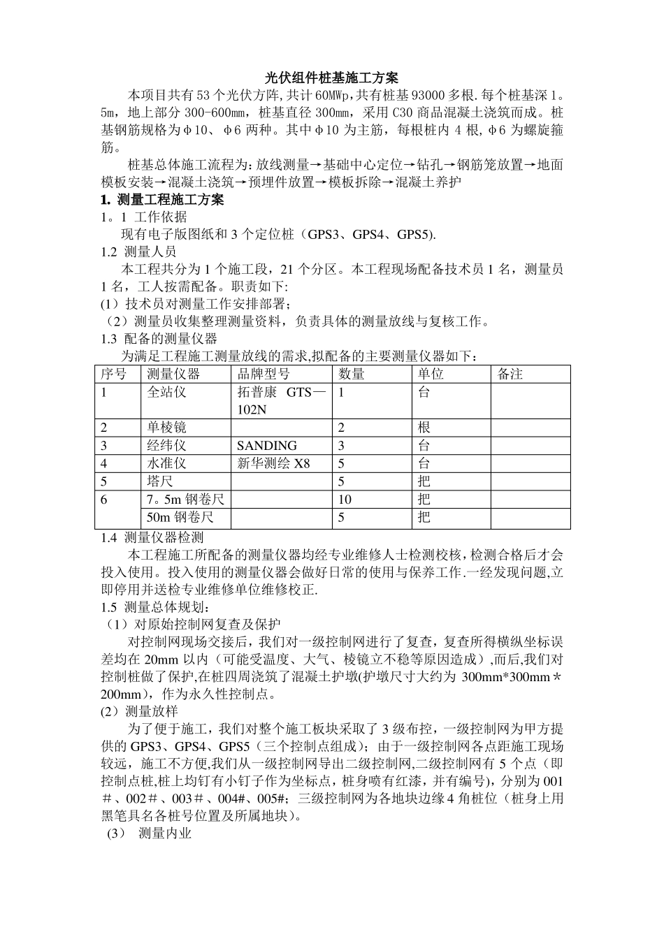 光伏发电站桩基施工方案_第1页