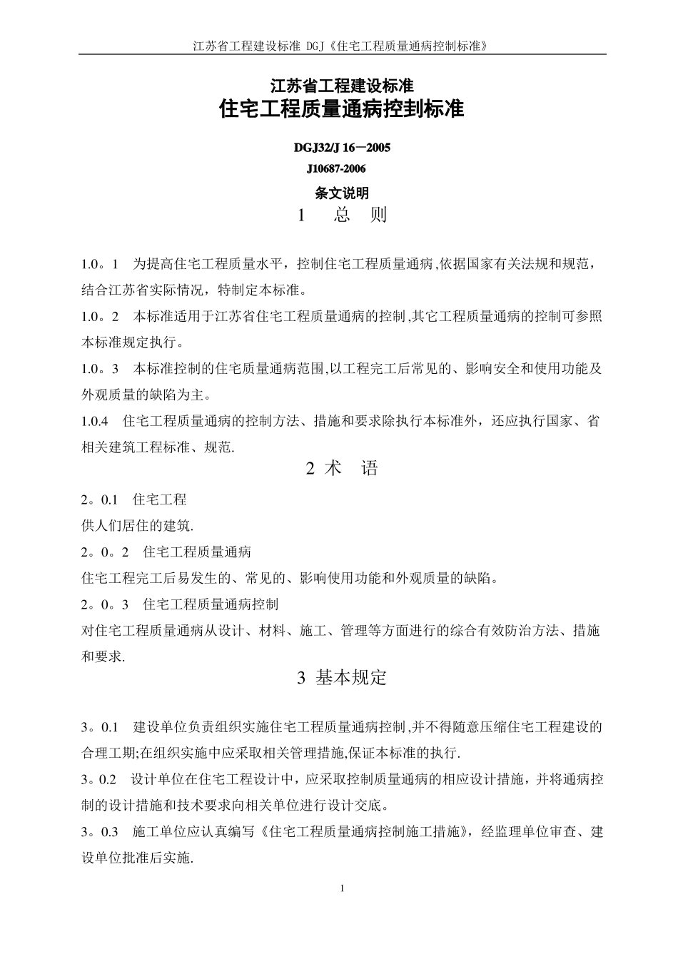 江苏住宅工程质量通病防治标准_第1页