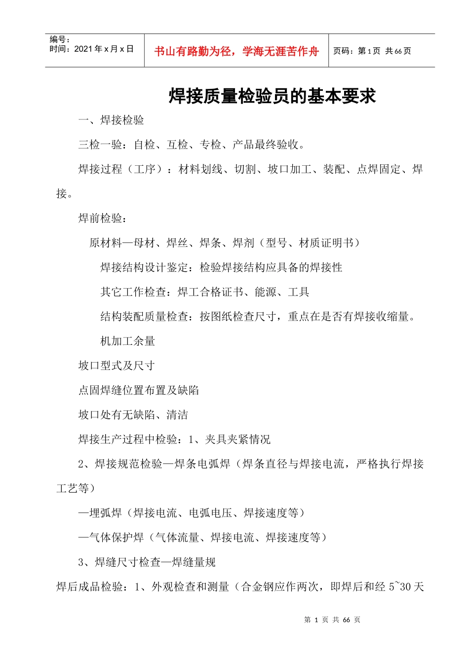焊接质量检验员培训讲义_第1页