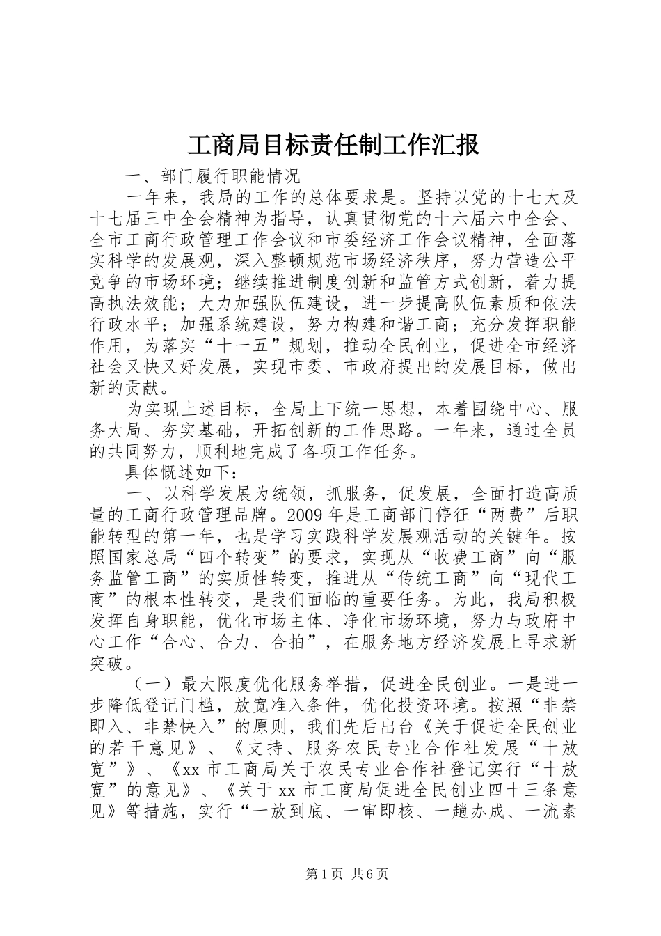 工商局目标责任制工作汇报_第1页