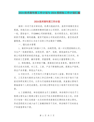 2024技术部年度工作计划与2024投招标工作计划汇编