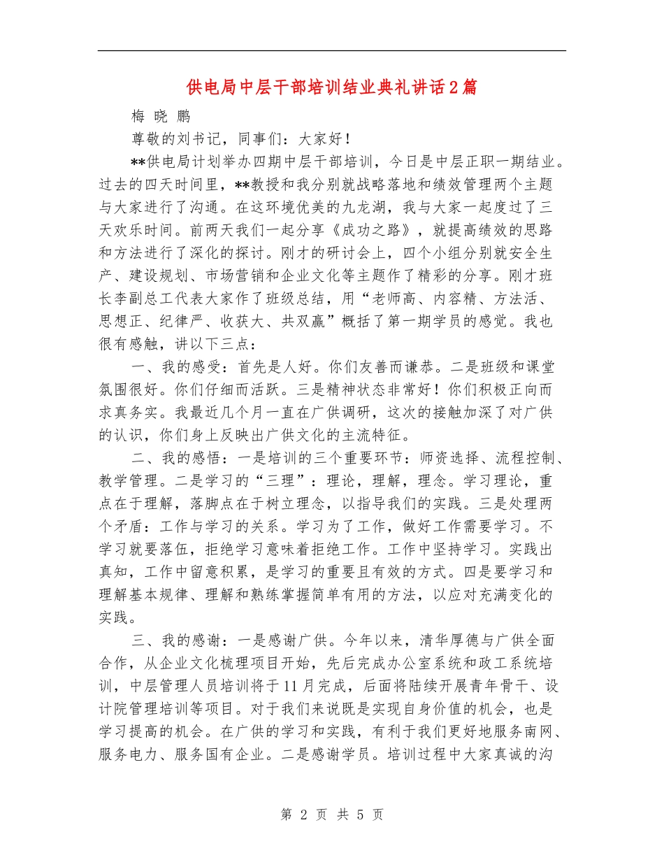 供电局中层干部培训结业典礼讲话2篇_第2页