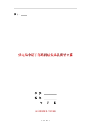 供电局中层干部培训结业典礼讲话2篇